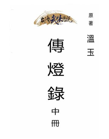 傳燈錄(中冊) 出版公司:台灣武俠傳說 作者:溫玉. 類型:類型文學-武俠小說 PDF電子書 繁體中文版