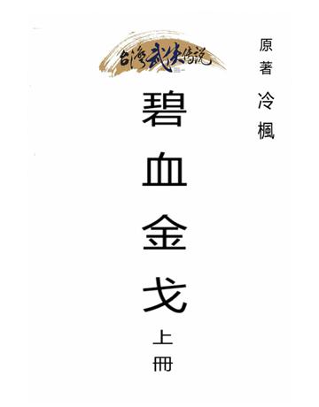 碧血金戈(上冊) 出版公司:台灣武俠傳說 作者:冷楓 類型:類型文學-武俠小說 PDF電子書 繁體中文版