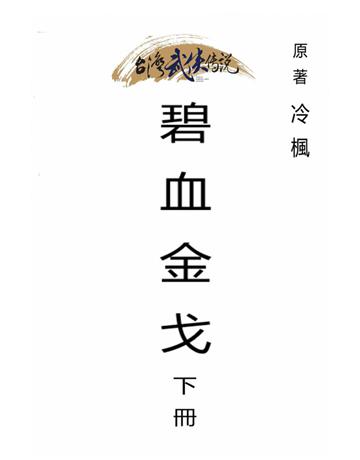 碧血金戈(下冊) 出版公司:台灣武俠傳說 作者:冷楓 類型:類型文學-武俠小說 PDF電子書 繁體中文版