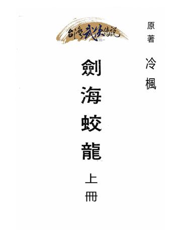 劍海蛟龍(上冊) 出版公司:台灣武俠傳說 作者:冷楓 類型:類型文學-武俠小說 PDF電子書 繁體中文版