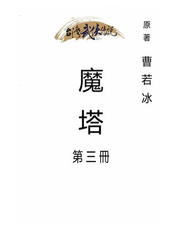 魔塔(第三冊) 出版公司:台灣武俠傳說 作者:曹若冰 類型:類型文學-武俠小說 PDF電子書 繁體中文版