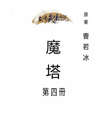 魔塔(第四冊) 出版公司:台灣武俠傳說 作者:曹若冰 類型:類型文學-武俠小說 PDF電子書 繁體中文版