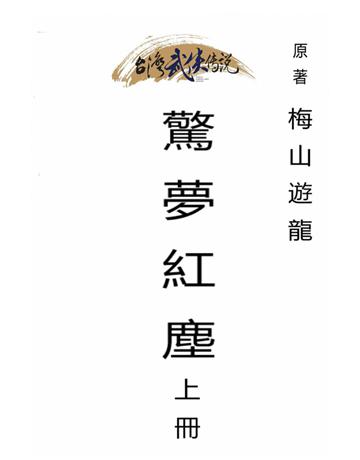 驚夢紅塵(上冊) 出版公司:台灣武俠傳說 作者:梅山遊龍 類型:類型文學-武俠小說 PDF電子書 繁體中文版