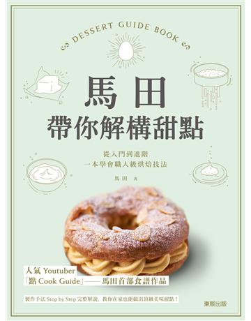 馬田帶你解構甜點：從入門到進階，一本學會職人級烘焙技法 出版公司:台灣東販 作者:馬田 類型:生活風格-飲食烹調 EPUB電子書 繁體中文版