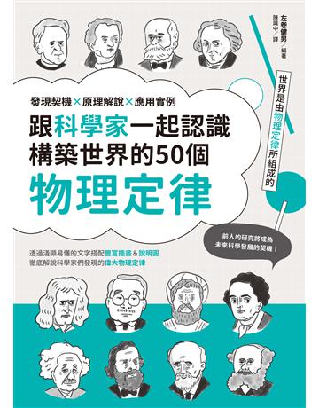 跟科學家一起認識構築世界的50個物理定律：發現契機x原理解說x應用實例 出版公司:台灣東販 作者:左卷健男 類型:科學-物理學 EPUB電子書 繁體中文版