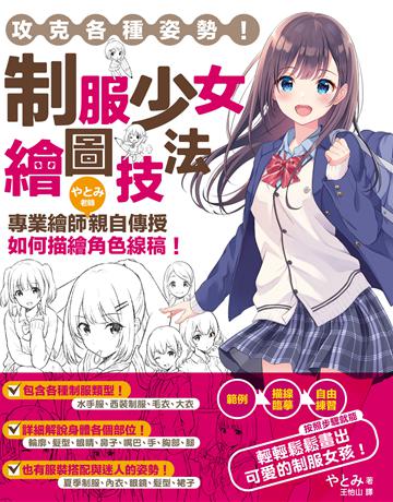 攻克各種姿勢！制服少女繪圖技法：專業繪師   老師親自傳授如何描繪角色線稿！ 出版公司:台灣東販 作者:    類型:藝術-繪畫 EPUB電子書 繁體中文版