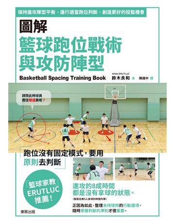 圖解籃球跑位戰術與攻防陣型：保持進攻隊型平衡，進行適當跑位判斷，創造更好的投籃機會 出版公司:台灣東販 作者:鈴木良和 類型:生活風格-運動 EPUB電子書 繁體中文版