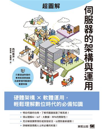 超圖解伺服器的架構與運用：硬體架構ｘ軟體運用，輕鬆理解數位時代的必備知識 出版公司:台灣東販 作者:西村泰洋 類型:電腦-硬體 EPUB電子書 繁體中文版