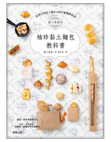 關口真優的袖珍黏土麵包教科書：好拍又好玩！指尖上的可愛擬真世界 出版公司:台灣東販 作者:關口真優 類型:生活風格-手工藝 EPUB電子書 繁體中文版