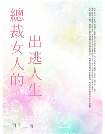 總裁女人的出逃人生(全) 出版公司:北京億森同創文化 作者:陌白 類型:類型文學-網路小說 EPUB電子書 繁體中文版