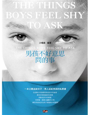 男孩不好意思問的事 出版公司:大拓文化 作者:沙嘯巖 類型:教育 PDF電子書 繁體中文版