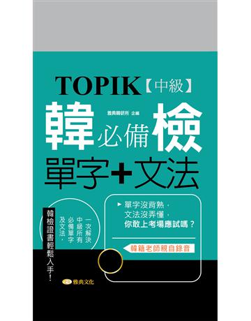 TOPIK韓檢【中級】必備單字+文法(新版) 出版公司:雅典文化 作者:雅典韓研所 類型:語言-語言檢定 PDF電子書 繁體中文版