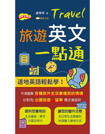 旅遊英文一點通 出版公司:雅典文化 作者:鍾季霖 類型:語言-英文 PDF電子書 繁體中文版