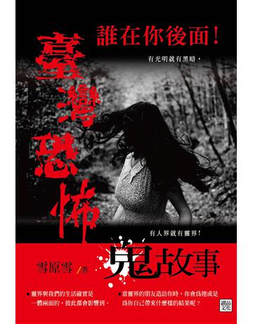 誰在你後面！ 臺灣恐怖鬼故事 出版公司:讀品文化 作者:雪原雪 類型:類型文學-驚悚 懸疑小說 PDF電子書 繁體中文版