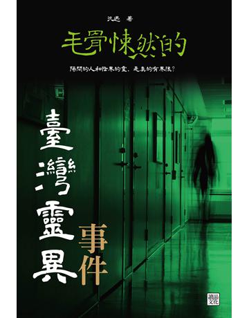 毛骨悚然的臺灣靈異事件 出版公司:讀品文化 作者:汎遇 類型:類型文學-驚悚 懸疑小說 PDF電子書 繁體中文版