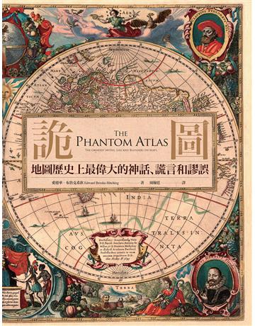 詭圖:地圖歷史上最偉大的神話、謊言和謬誤 出版公司:奇幻基地 作者:愛德華.布魯克希欽 類型:歷史地理 EPUB電子書 繁體中文版