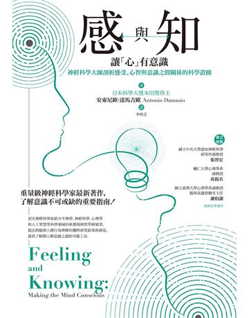感與知:讓「心」有意識——神經科學大師剖析感受、心智與意識之間關係的科學證據 作者:安東尼歐.達馬吉歐 類型:科學-生命科學 EPUB電子書 繁體中文版