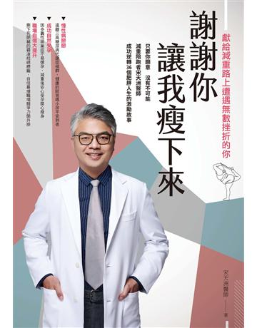 謝謝你讓我瘦下來：獻給減重路上遭遇無數挫折的你 出版公司:墨刻 作者:宋天洲 類型:醫學保健-瘦身法 EPUB電子書 繁體中文版