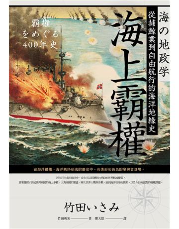 海上霸權:從捕鯨業到自由航行的海洋地緣史 出版公司:燎原出版 作者:竹田勇美 類型:歷史地理 EPUB電子書 繁體中文版