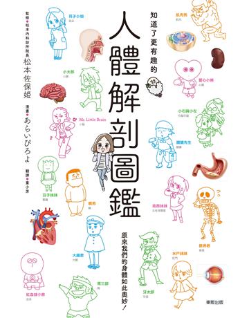 知道了更有趣的人體解剖圖鑑 出版公司:台灣東販 作者:松本佐保姬監修、      漫畫 類型:科學-生命科學 EPUB電子書 繁體中文版