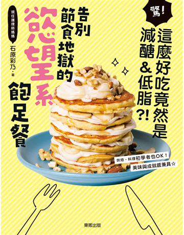 告別節食地獄的慾望系飽足餐：驚！這麼好吃竟然是減醣＆低脂？！ 出版公司:台灣東販 作者:石原彩乃 類型:醫學保健-瘦身法 EPUB電子書 繁體中文版
