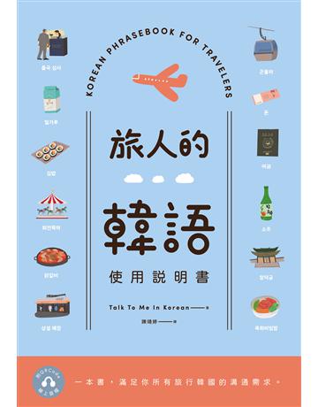 旅人的韓語使用說明書(附QRCode線上音檔) 出版公司:EZ叢書館 作者:Talk To Me In Korean 類型:語言-韓文 EPUB電子書 繁體中文版