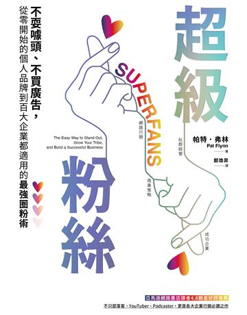 超級粉絲:不耍噱頭、不買廣告,從零開始的個人品牌到百大企業都適用的最強圈粉術 出版公司:寶鼎出版 作者:帕特.弗林(Pat Flynn) 類型:商業-市場行銷 EPUB電子書 繁體中文版