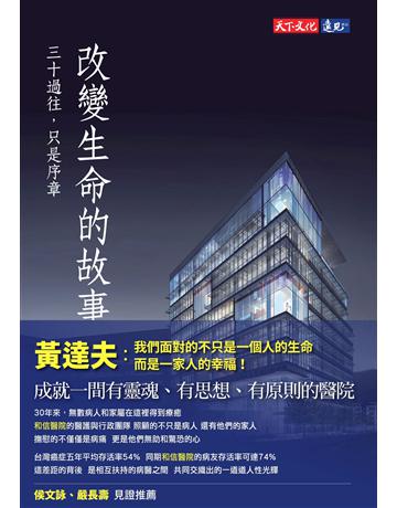 改變生命的故事︰三十過往，只是序章 出版公司:遠見天下文化出版 作者:黃達夫醫學教育促進基金會 類型:醫學保健-醫界人物傳記 PDF電子書 繁體中文版