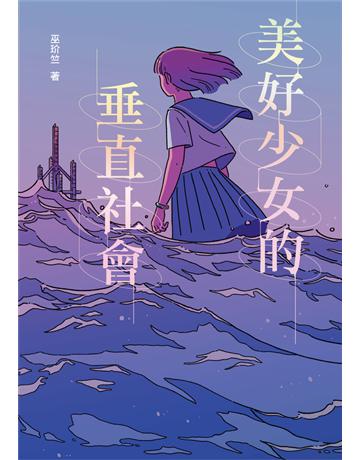 美好少女的垂直社會 出版公司:鏡文學 作者:巫玠竺 類型:華文文學-小說 PDF電子書 繁體中文版