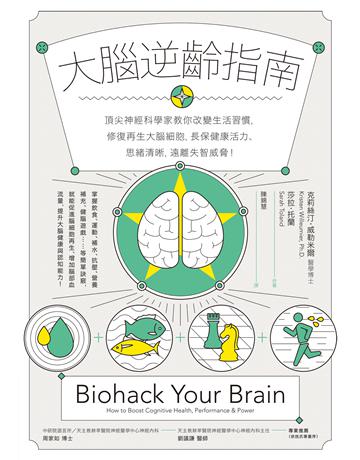 大腦逆齡指南:頂尖神經科學家教你改變生活習慣,修復再生大腦細胞,長保健康活力、思緒清晰,遠離失智威脅! 作者:克莉絲汀.威勒米爾博士 類型:醫學保健-護理 保健 EPUB電子書 繁體中文版