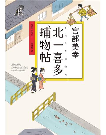 北一喜多捕物帖【宮部美幸全新系列故事】 出版公司:獨步文化 作者:宮部美幸 類型:類型文學-推理小說 EPUB電子書 繁體中文版