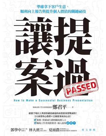 讓提案過：準確拿下客戶生意、順利向上報告與提升個人價值的關鍵祕技 作者:鄭君平 類型:商業-職場成功法 EPUB電子書 繁體中文版