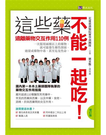 這些藥不能一起吃！(增訂版)遠離藥物交互作用110例 出版公司:原水文化 作者:花蓮慈濟醫院藥學部團隊 類型:醫學保健-護理 保健 EPUB電子書 繁體中文版