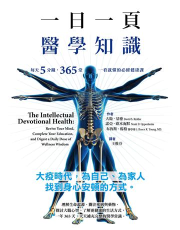 一日一頁醫學知識:每天5分鐘,365 堂一看就懂的必修健康課 出版公司:墨刻 作者:大衛.基德、諾亞.歐本海默、布魯斯.楊格醫學博士 類型:醫學保健-護理 保健 EPUB電子書 繁體中文版