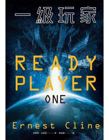 一級玩家(史蒂芬.史匹柏親導同名電影原著小說) 出版公司:麥田 作者:恩斯特.克萊恩 類型:類型文學-奇幻小說 EPUB電子書 繁體中文版