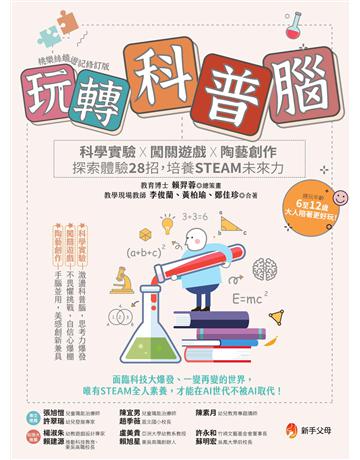 玩轉科普腦:科學實驗x闖關遊戲x陶藝創作,探索體驗28招,培養STEAM未來力 出版公司:新手父母 作者:賴羿蓉、李俊蘭、黃柏瑜、鄭佳珍 類型:教育 EPUB電子書 繁體中文版