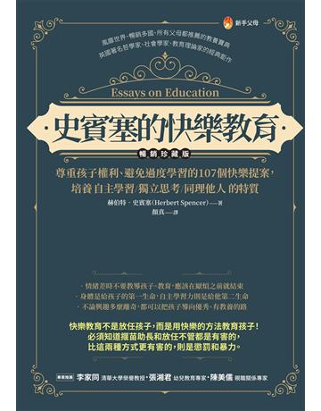 史賓塞的快樂教育(暢銷珍藏版)：尊重孩子權利、避免過度學習的107個快樂提案，培養 自主學習．獨立思考．同理他人 的特質 出版公司:新手父母 作者:赫伯特．史賓塞 類型:教育 EPUB電子書 繁體中文版
