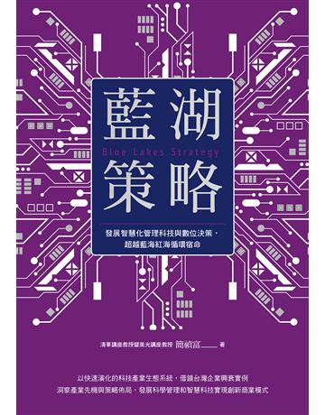 藍湖策略：發展智慧化管理科技與數位決策，超越藍海紅海循環宿命 出版公司:天下雜誌 作者:簡禎富 類型:商業-經營管理 EPUB電子書 繁體中文版