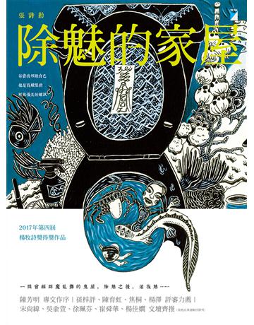 除魅的家屋 出版公司:寶瓶文化事業 作者:張詩勤 類型:華文文學-現代詩 EPUB電子書 繁體中文版