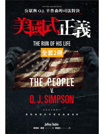 美國式正義:公眾與O.J.辛普森的司法對決 出版公司:凌宇 作者:傑弗瑞.圖賓 類型:社會科學-社會 EPUB電子書 繁體中文版