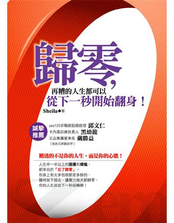 歸零，再糟的人生都可以從下一秒開始翻身！ 出版公司:凱信企管 作者:Sheila 類型:哲學宗教 EPUB電子書 繁體中文版