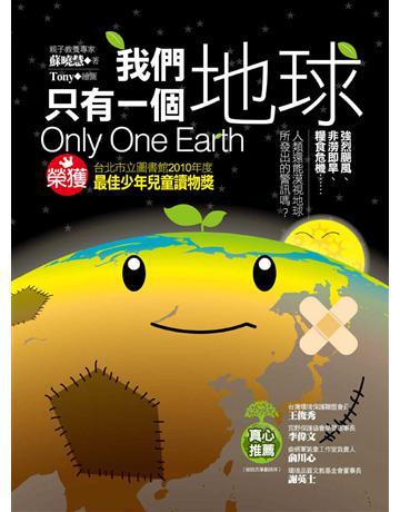我們只有一個地球 出版公司:凱信企管 作者:蘇曉慧 類型:科學-天文 EPUB電子書 繁體中文版