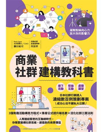 商業社群建構教科書 出版公司:楓葉社文化事業 作者:藤田祐司、河原梓 類型:商業-經營管理 PDF電子書 繁體中文版