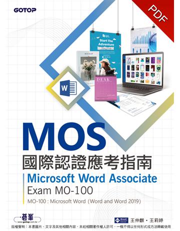 MOS國際認證應考指南：Microsoft Word Associate｜Exam MO-100 出版公司:碁 資訊 作者:王仲麒、王莉婷 類型:電腦-檢定認證 PDF電子書 繁體中文版