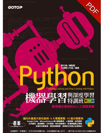 Python機器學習與深度學習特訓班(第二版)：看得懂也會做的AI人工智慧實戰(附影音教學/範例程式) 出版公司:碁 資訊 作者:鄧文淵、文淵閣工作室 類型:電腦-程式語言 PDF電子書 繁體中文版