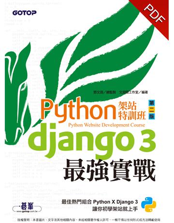 Python架站特訓班(第二版)：Django 3最強實戰(附影音/範例) 出版公司:碁 資訊 作者:鄧文淵、文淵閣工作室 類型:電腦-硬體 PDF電子書 繁體中文版