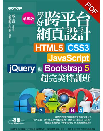 學好跨平台網頁設計(第三版)：HTML5、CSS3、JavaScript、jQuery與Bootstrap 5超完美特訓班(附範例/RWD影音教學) 出版公司:碁 資訊 作者:鄧文淵、文淵閣工作室 類型:電腦-程式語言 PDF電子書 繁體中文版