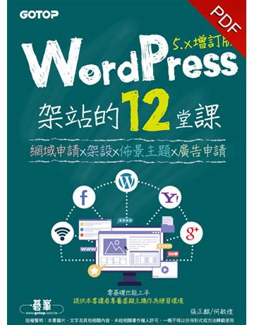 WordPress架站的12堂課5.x增訂版｜網域申請x架設x佈景主題x廣告申請 出版公司:碁 資訊 作者:張正麒、何敏煌 類型:電腦-硬體 PDF電子書 繁體中文版