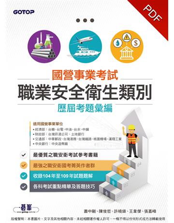 國營事業考試：職業安全衛生類別歷屆考題彙編 出版公司:碁 資訊 作者:蕭中剛、陳俊哲、許曉鋒、王韋傑、張嘉峰 類型:政府考用-公營機關考試 PDF電子書 繁體中文版