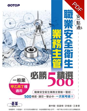 職安一點通｜職業安全衛生業務主管必勝500精選｜一般業甲乙丙丁種適用 出版公司:碁 資訊 作者:蕭中剛、張嘉峰、許曉鋒、王韋傑 類型:政府考用-專技人員考試 PDF電子書 繁體中文版
